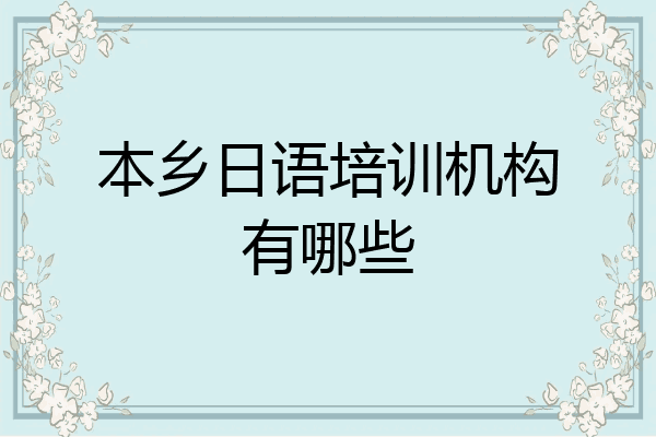 本乡日语培训机构有哪些