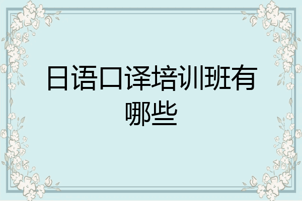 日语口译培训班有哪些