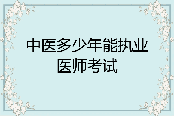 中医多少年能执业医师考试