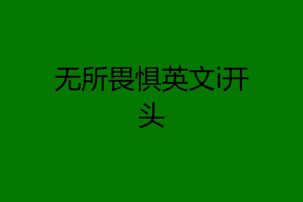无所畏惧英文i开头