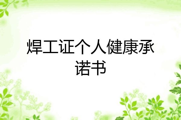 焊工证个人健康承诺书