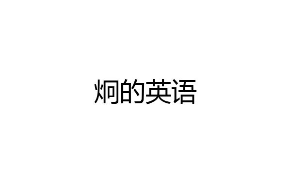 炯的英语