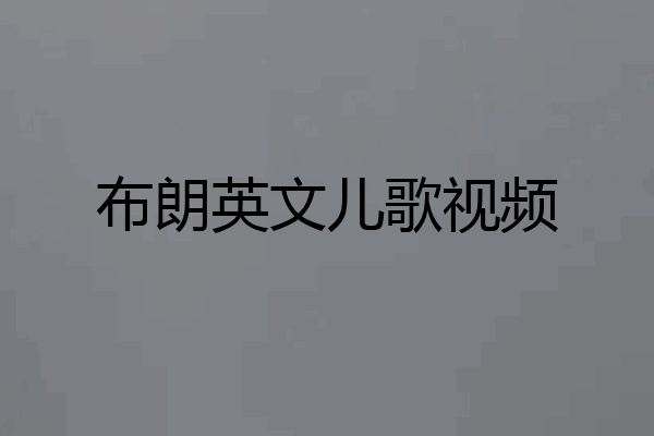 布朗英文儿歌视频