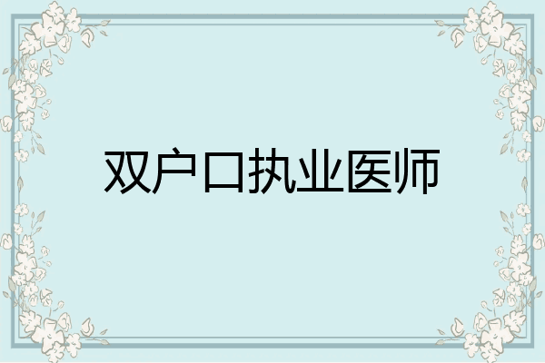 双户口执业医师