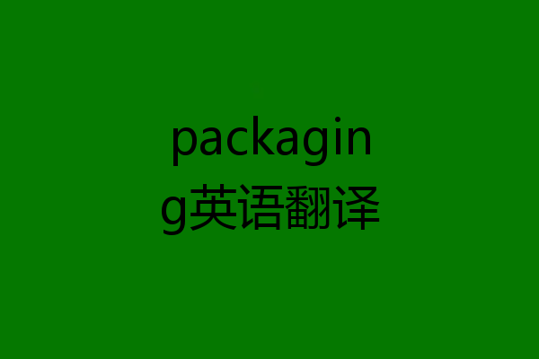 packaging英语翻译