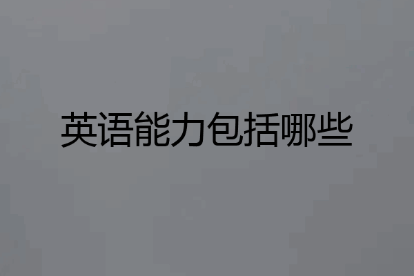 英语能力包括哪些