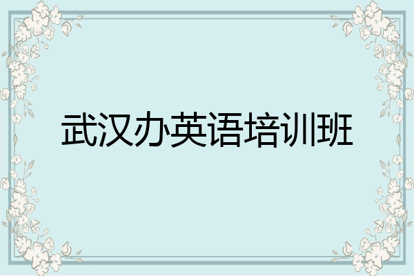 武汉办英语培训班