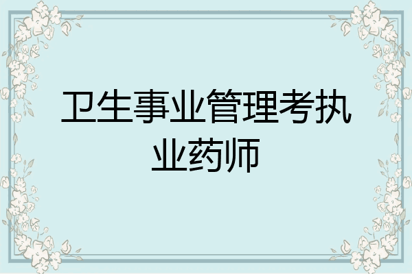 卫生事业管理考执业药师
