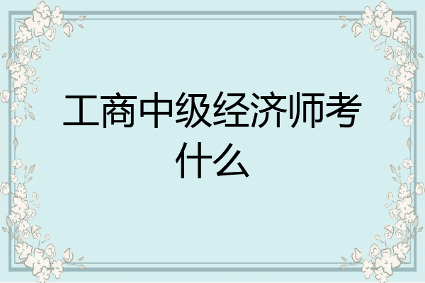 工商中级经济师考什么