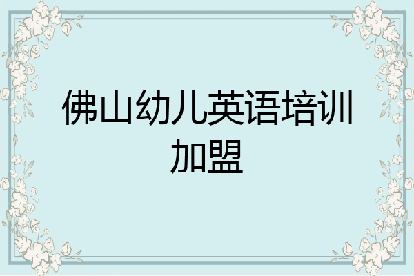 佛山幼儿英语培训加盟
