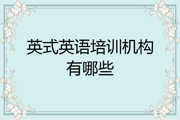 英式英语培训机构有哪些