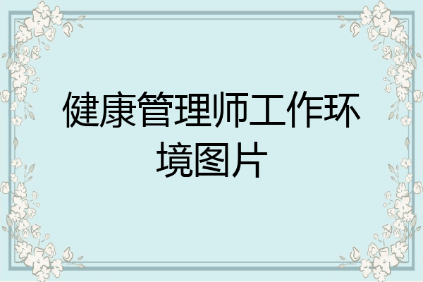 健康管理师工作环境图片
