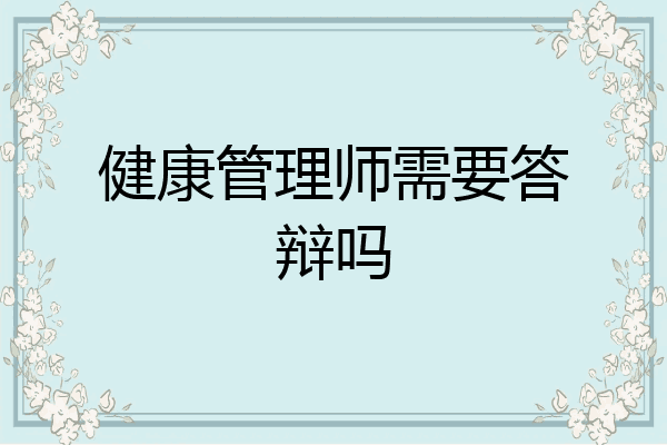 健康管理师需要答辩吗