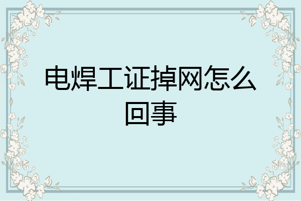 电焊工证掉网怎么回事
