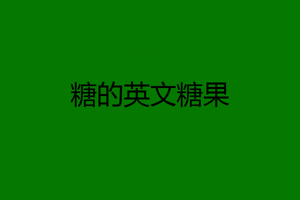 糖的英文糖果