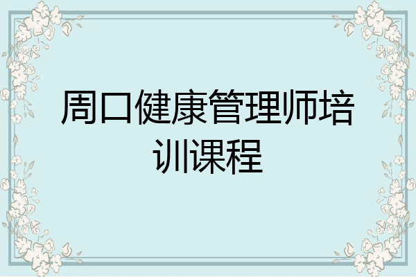 周口健康管理师培训课程