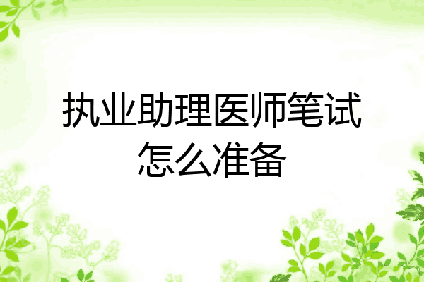执业助理医师笔试怎么准备