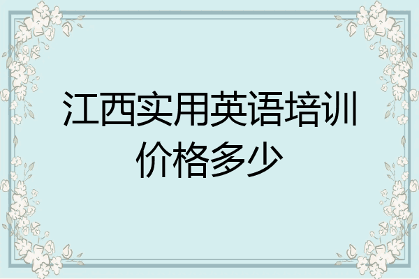 江西实用英语培训价格多少