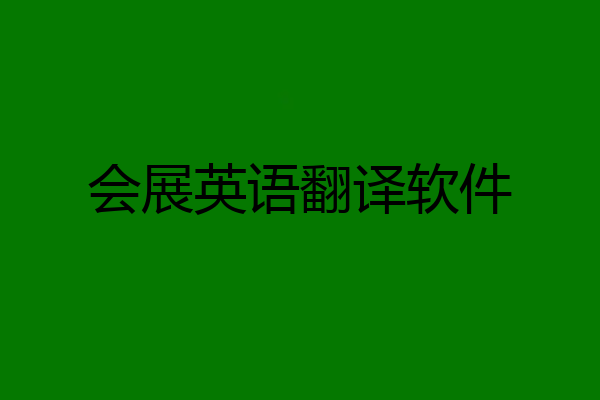 会展英语翻译软件