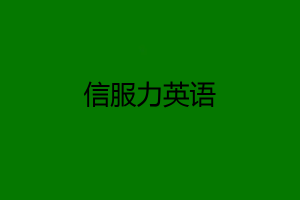 信服力英语