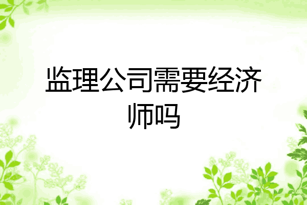 监理公司需要经济师吗