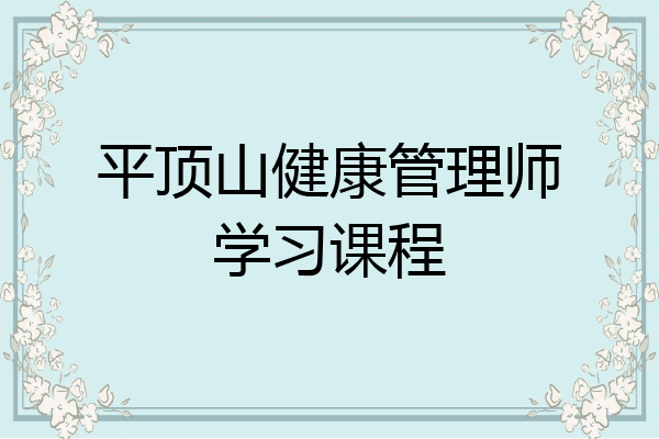 平顶山健康管理师学习课程
