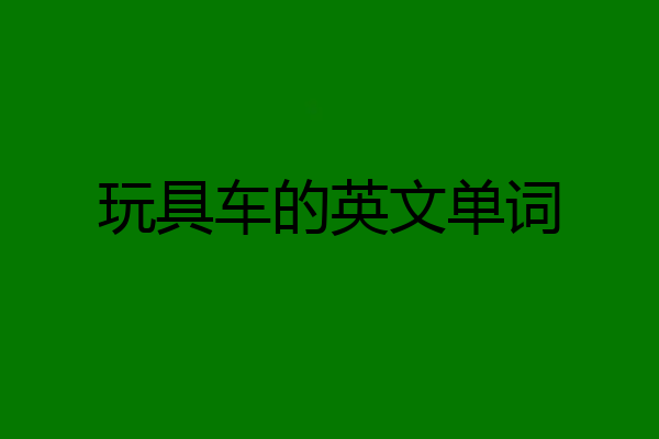 玩具车的英文单词