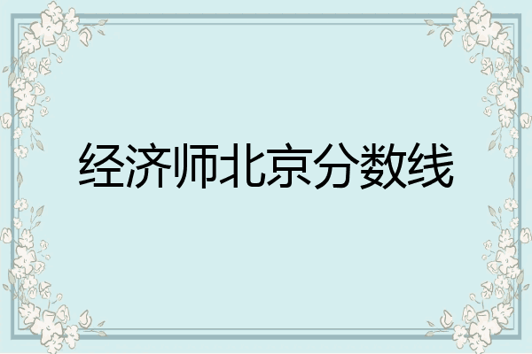 经济师北京分数线