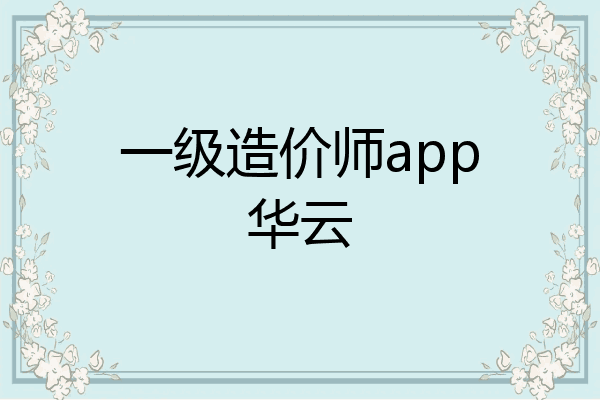 一级造价师app华云