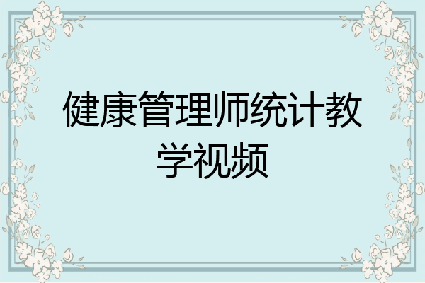 健康管理师统计教学视频