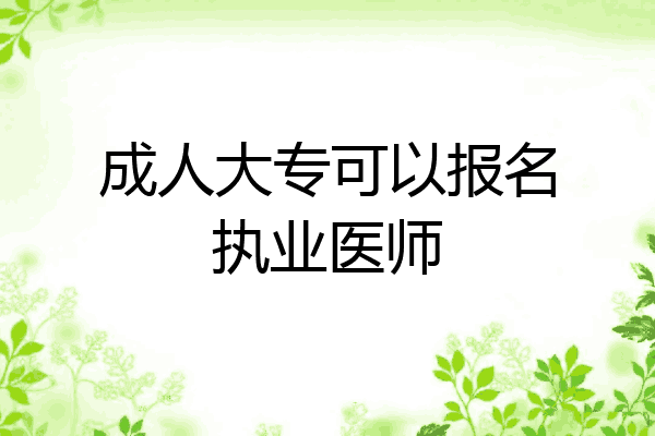 成人大专可以报名执业医师