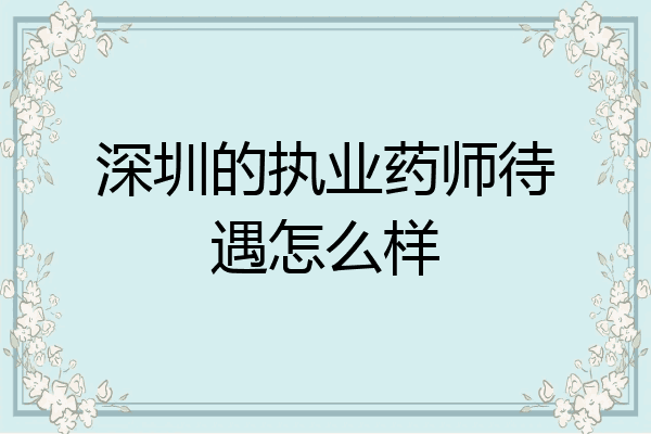 深圳的执业药师待遇怎么样