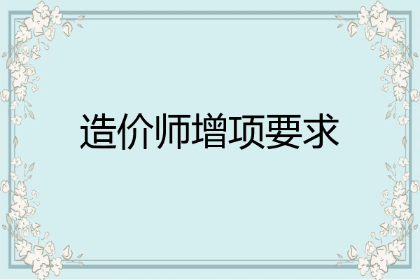 造价师增项要求