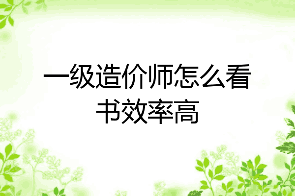 一级造价师怎么看书效率高