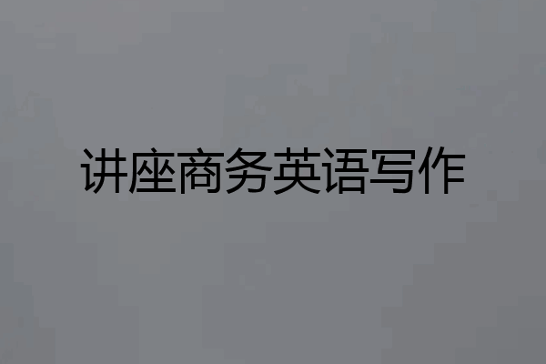 讲座商务英语写作