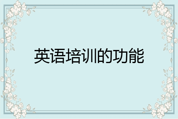 英语培训的功能
