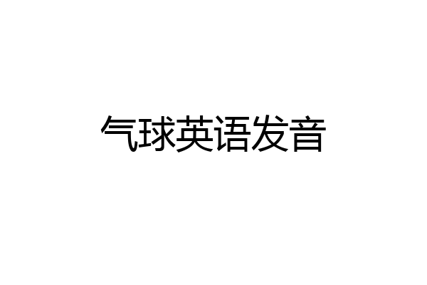 气球英语发音