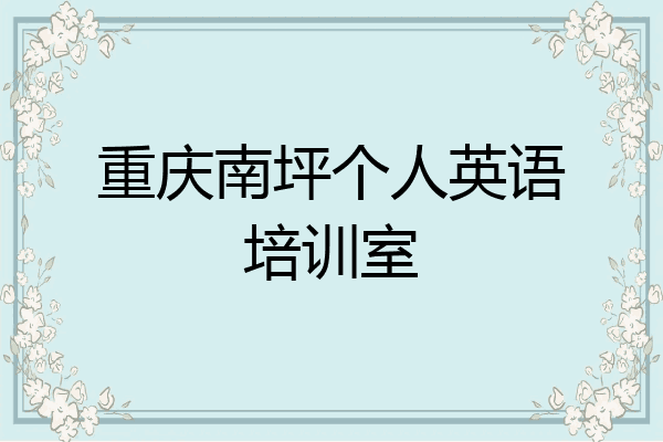 重庆南坪个人英语培训室