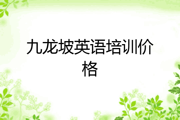 九龙坡英语培训价格