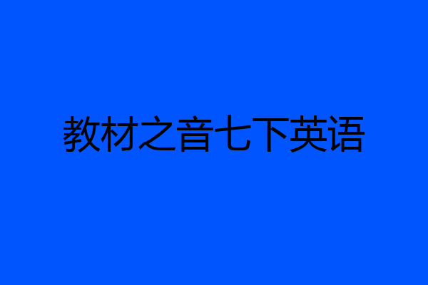教材之音七下英语