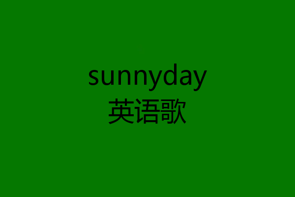sunnyday英语歌