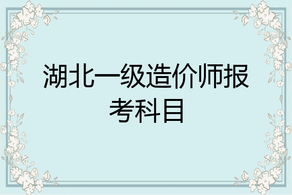 湖北一级造价师报考科目