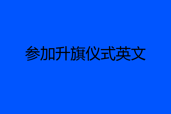 参加升旗仪式英文