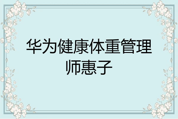 华为健康体重管理师惠子