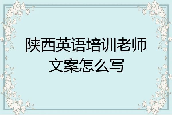 陕西英语培训老师文案怎么写