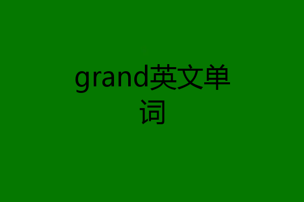 grand英文单词