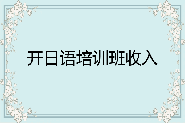 开日语培训班收入