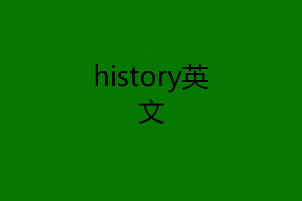 history英文