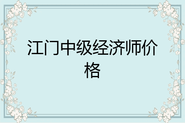 江门中级经济师价格