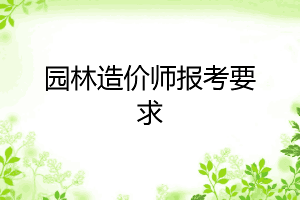 园林造价师报考要求
